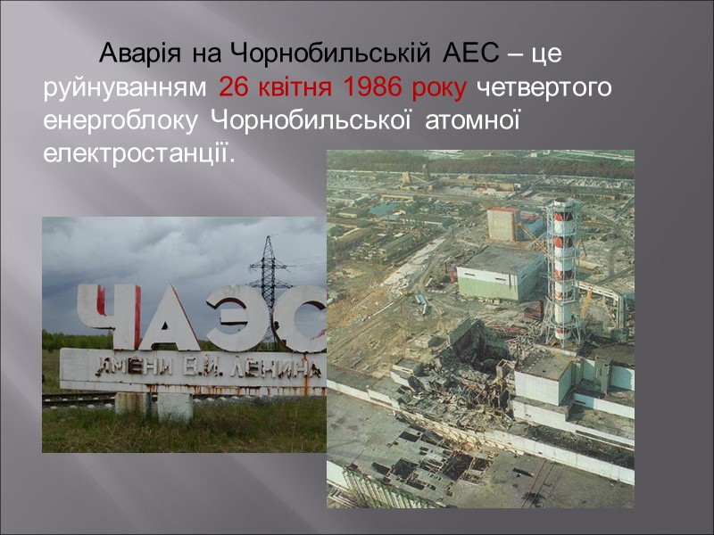 Аварія на Чорнобильській АЕС – це руйнуванням 26 квітня 1986 року четвертого енергоблоку Чорнобильської